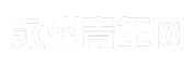 永州青年网